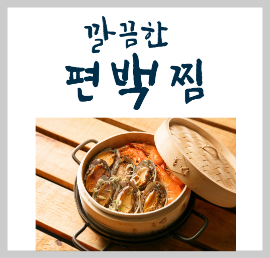 편백찜
