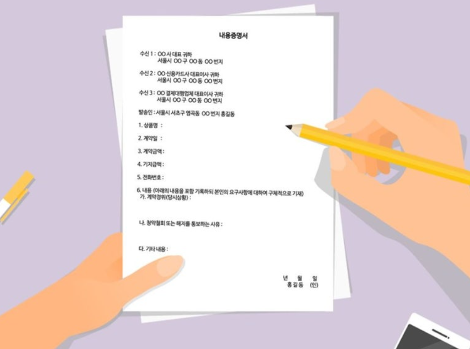 내용증명