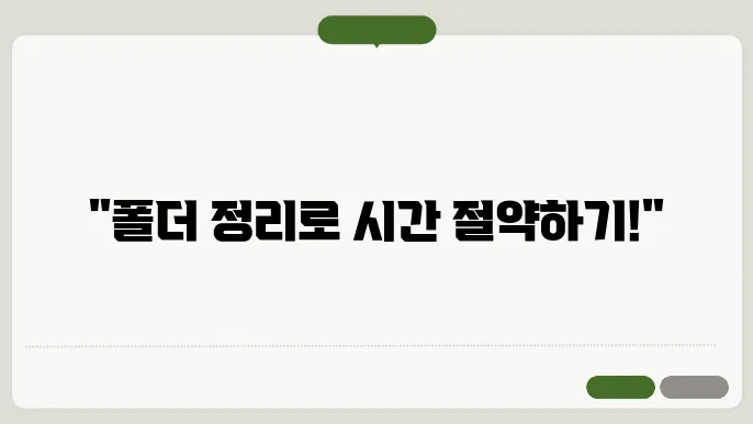 업무 효율을 높이는 나만의 컴퓨터 폴더 정리법