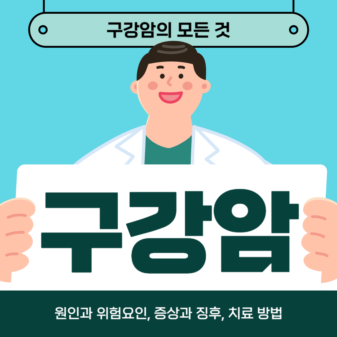 구강암이 걱정되나요? 원인, 증상 및 치료법 알아보기