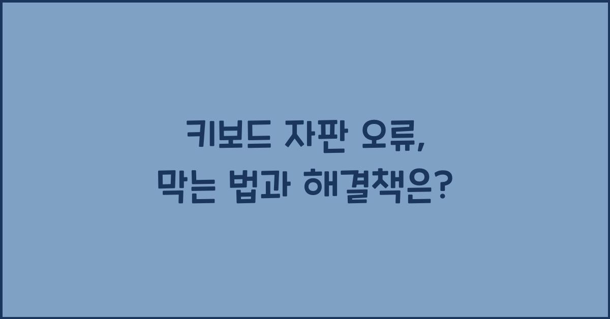 키보드 자판 오류