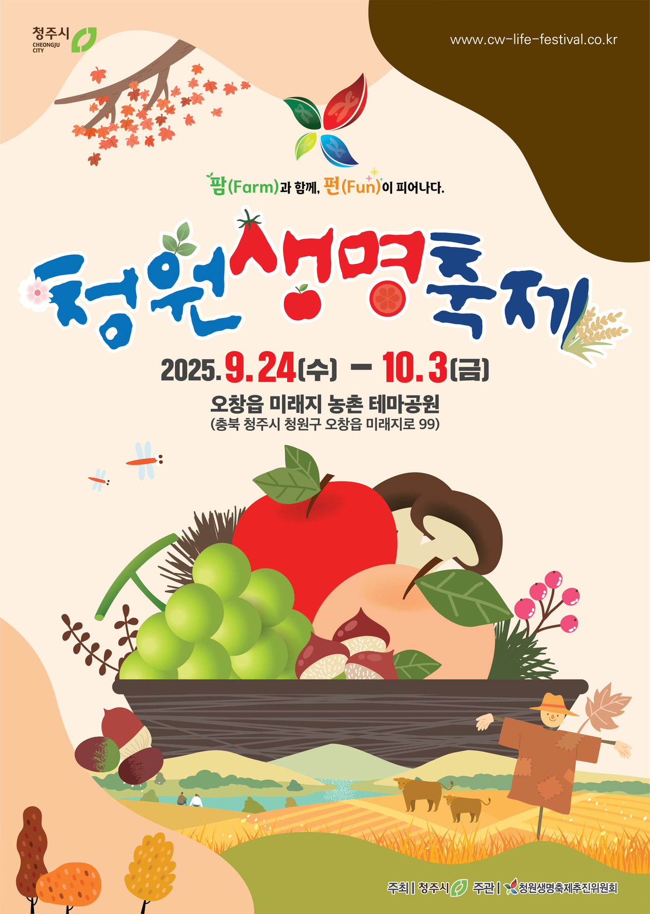 2025 청원생명축제, 가족 농촌체험