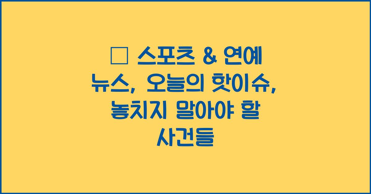 ⚽ 스포츠 & 연예 뉴스