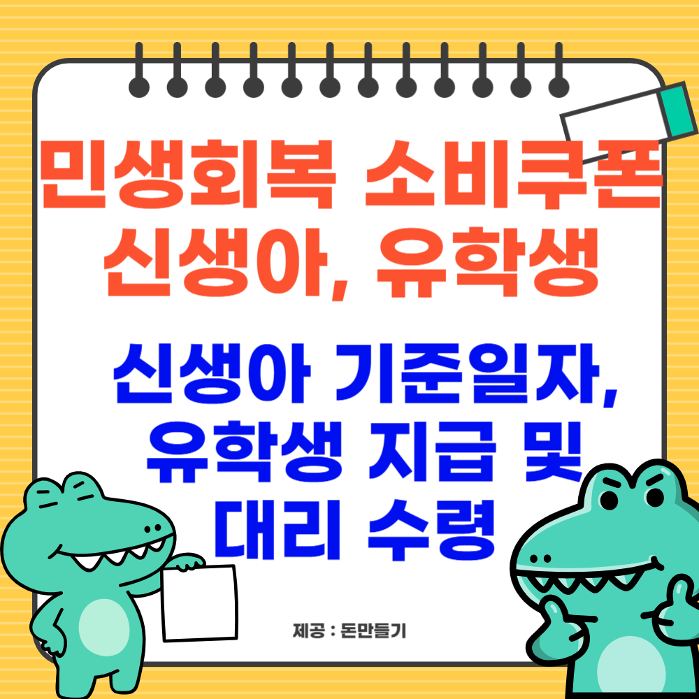 민생회복 소비쿠폰, 신생아 출생신고 기준일자, 유학생 지급 및 대리 수령