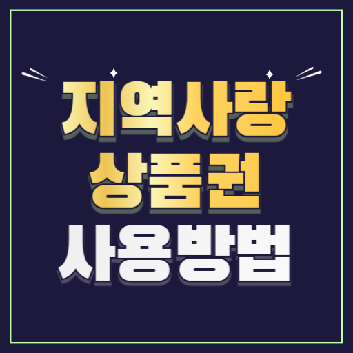 지역사랑상품권사용방법