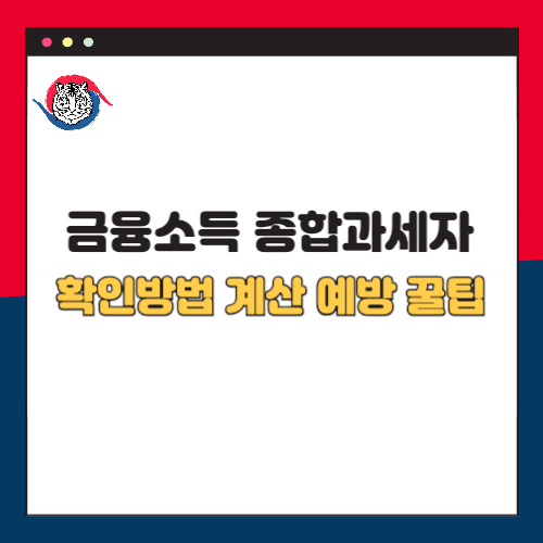 금융소득 종합과세자 확인 방법 계산 예방 꿀팁 총정리