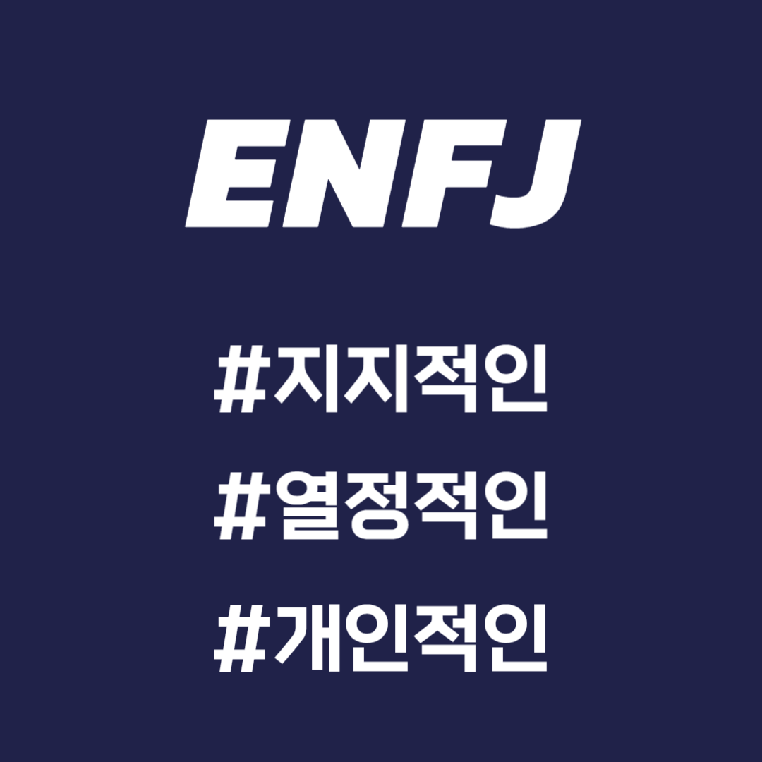 ENFJ