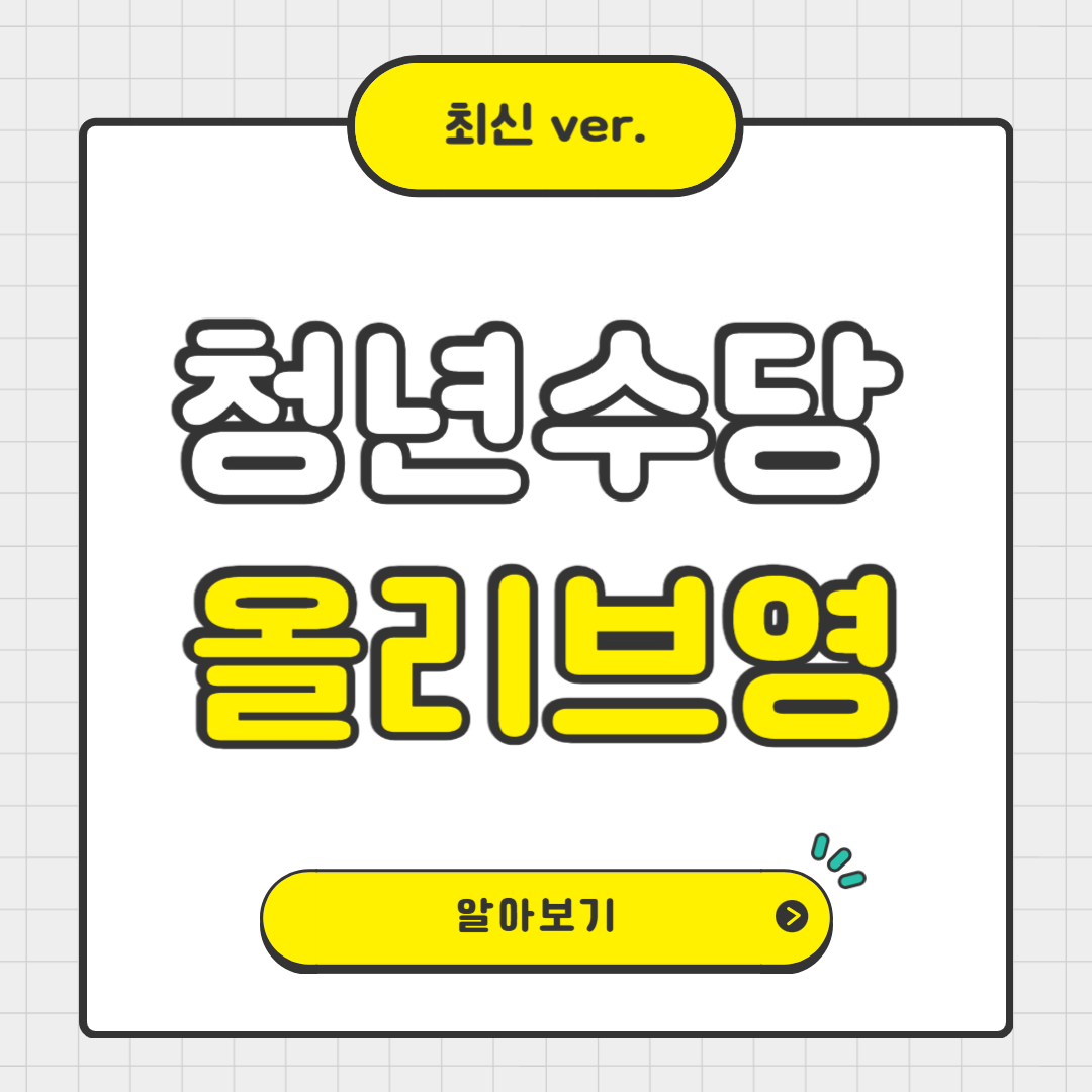 청년수당, 올리브영에서 사용할 수 있을까? (사용처 확인하기)