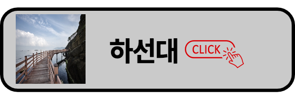 하선대