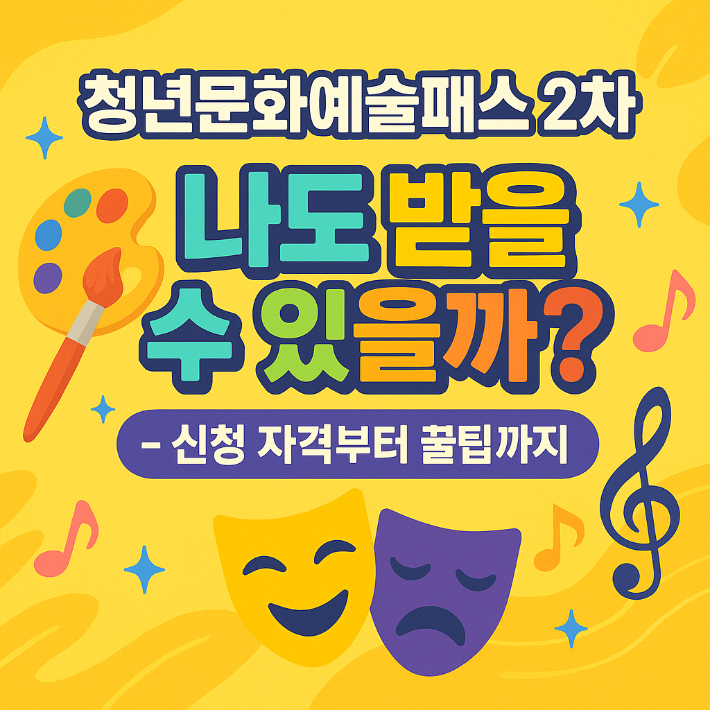 청년문화예술패스 2차, 나도 받을 수 있을까? &ndash; 신청 자격부터 꿀팁까지!