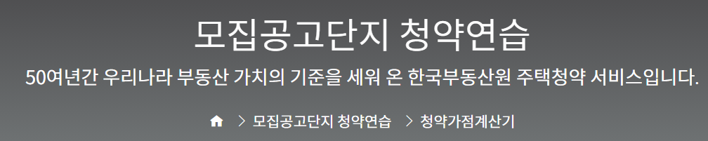 주택청약 가점계산기 하기 위한 청약홈