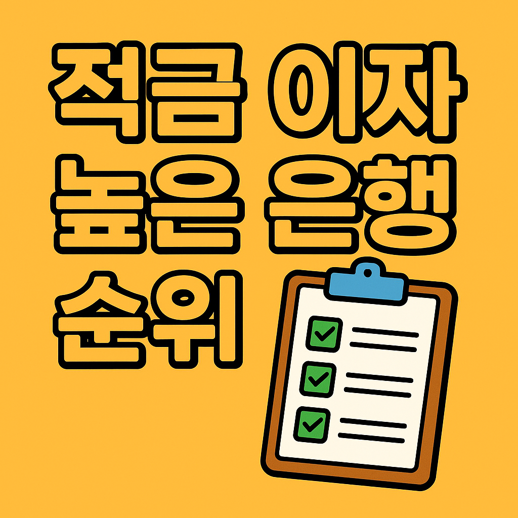 적금 이자 높은 은행 순위 2025