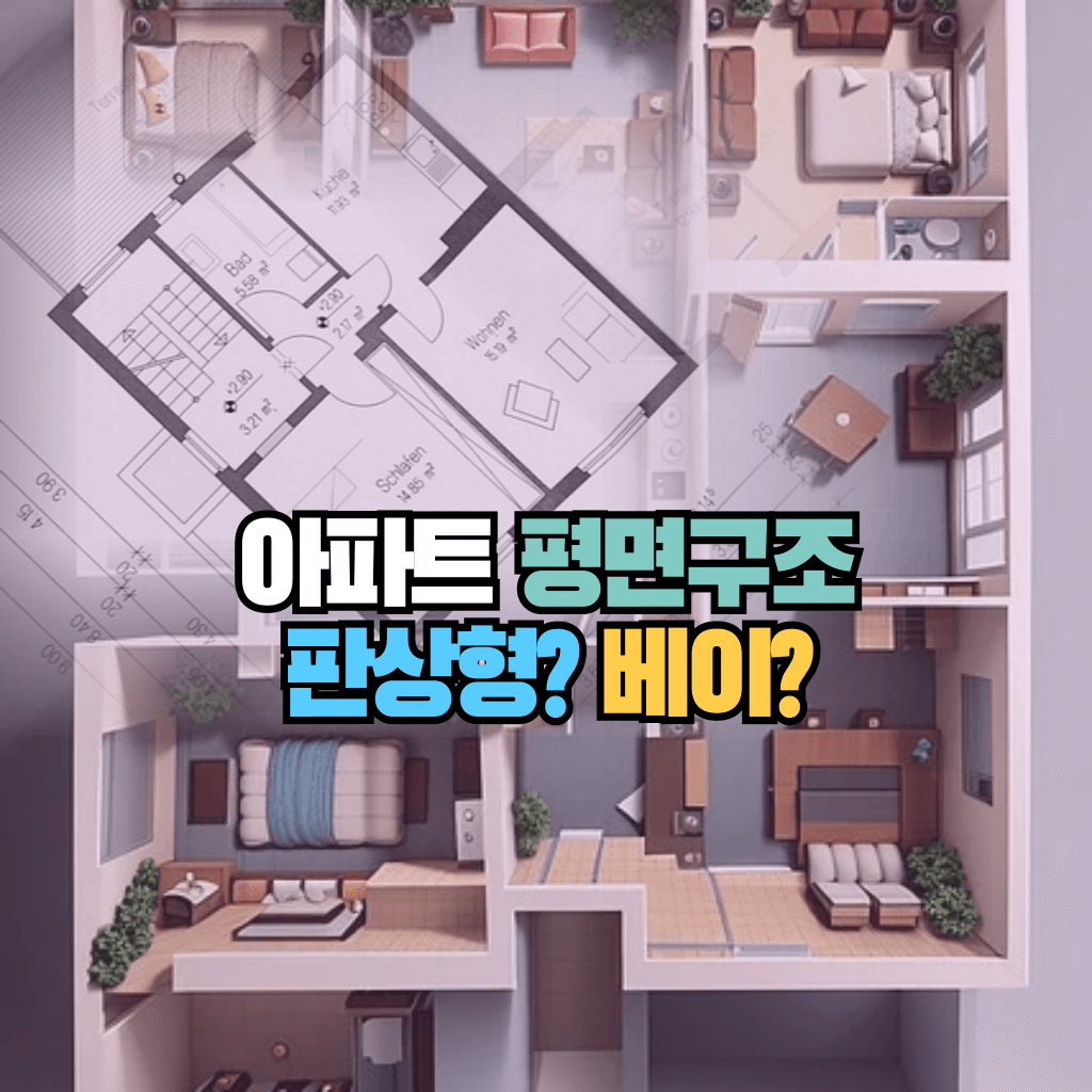 아파트 평면구조: 판상형? 베이?
