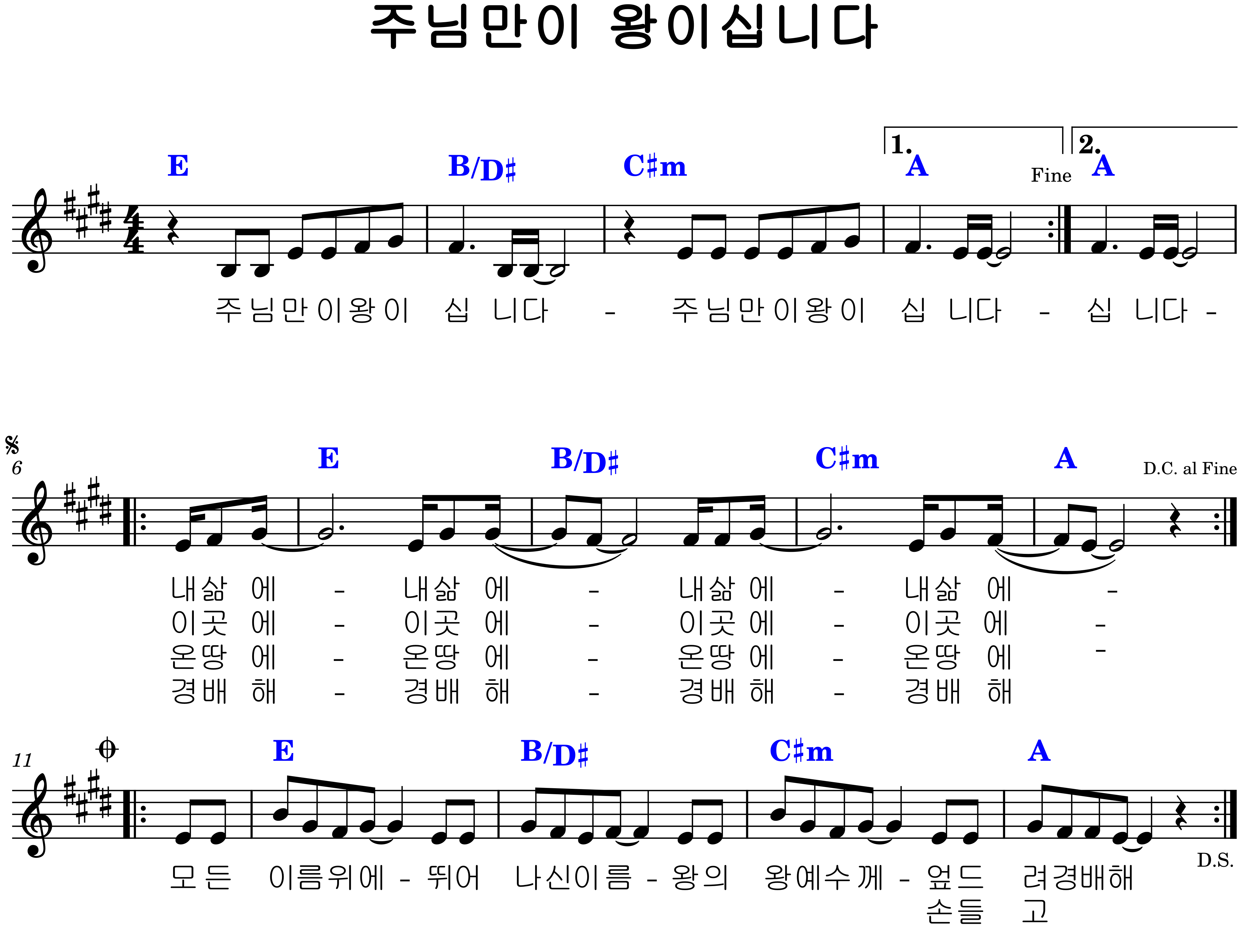주님만이 왕이십니다. E코드 악보