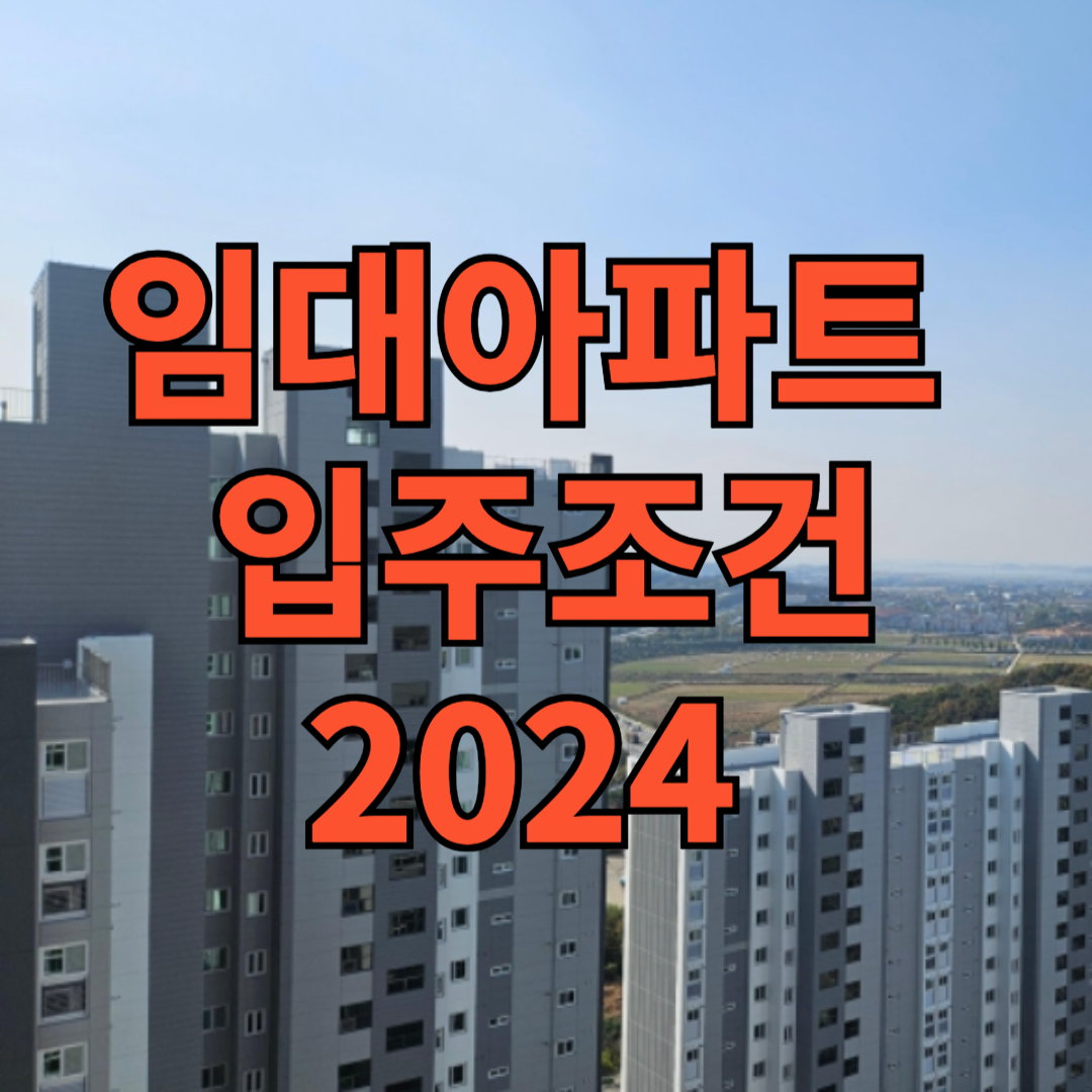 임대아파트 입주조건 2024