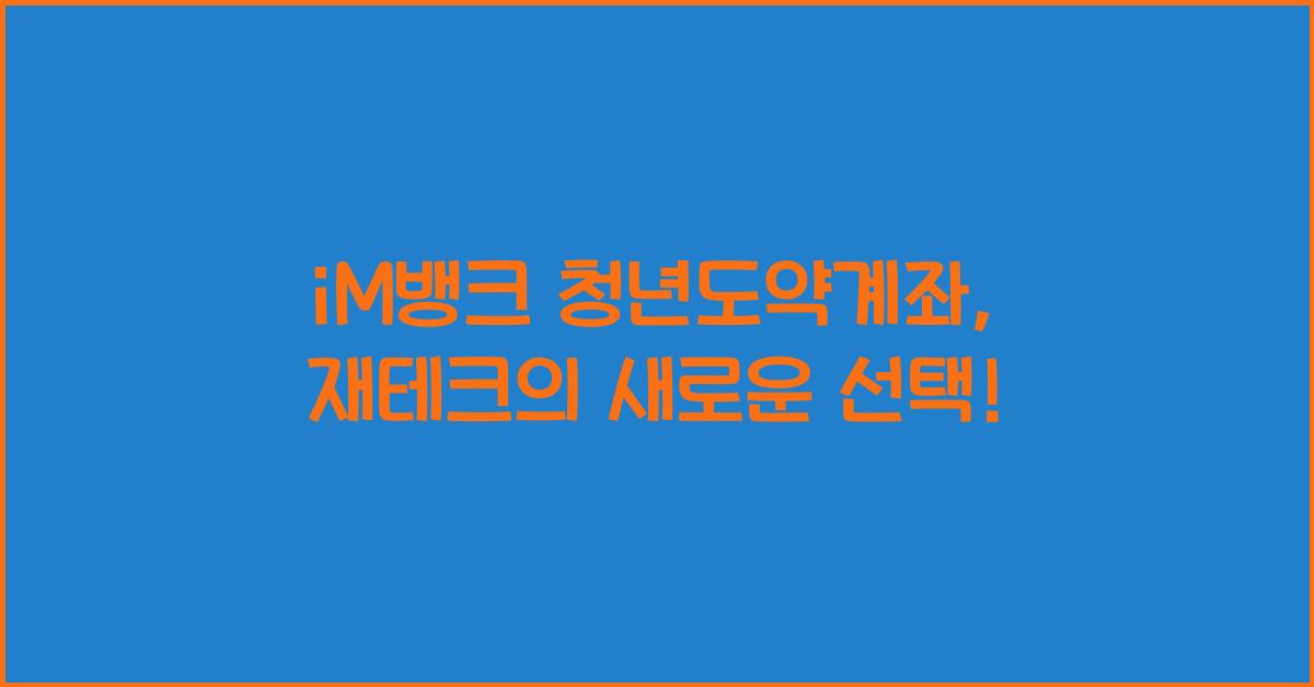 iM뱅크  청년도약계좌