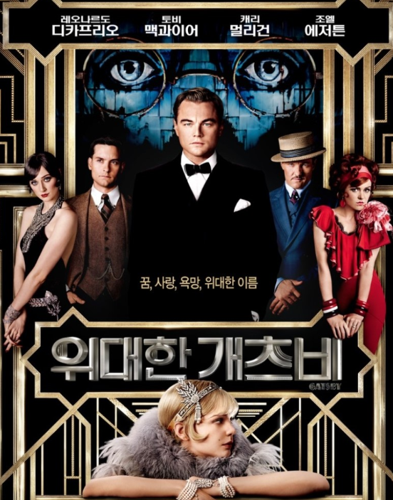 영화 위대한 개츠비 포스터