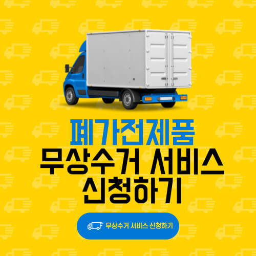 폐가전제품 무상수거 서비스 신청하기