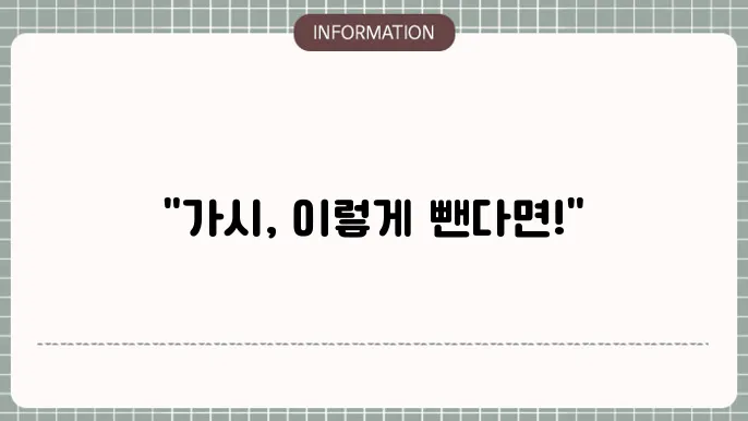 손가락 발가락 손에 갰시 박혔을 때 빼는 법
