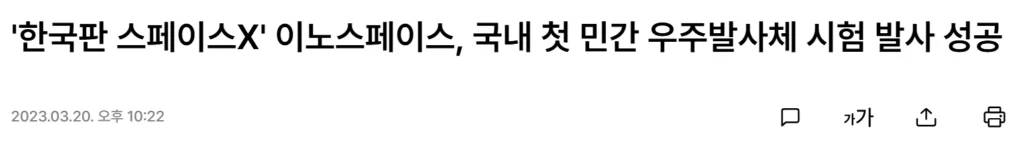 이노스페이스가 국내에서 처음으로 시험발사체의 발사를 성공 하였다.