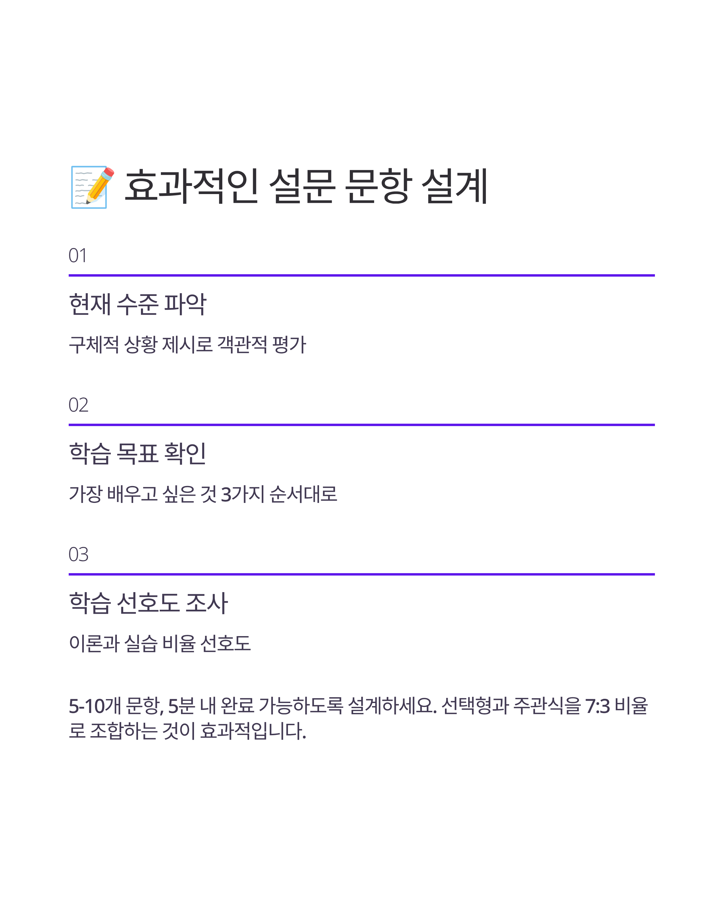 AI ๊ฐ์ฌ๋ฅผ ์ํ ์ฌ์ ์ค๋ฌธ ์ค๊ณ ๊ฐ์ด๋