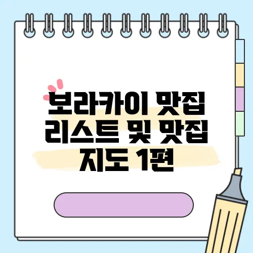 보라카이 맛집 리스트 및 맛집 지도 1편