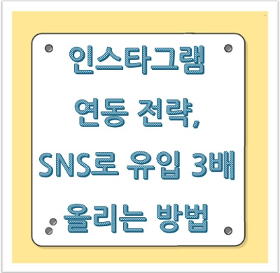 인스타그램 연동 전략, SNS로 유입 3배 올리는 방법