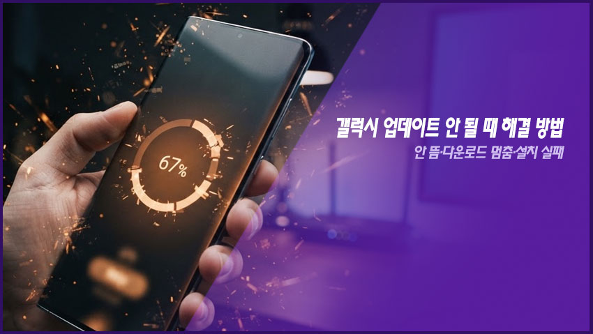 갤럭시 업데이트 안 될 때 해결 방법｜안 뜸&middot;다운로드 멈춤&middot;설치 실패
