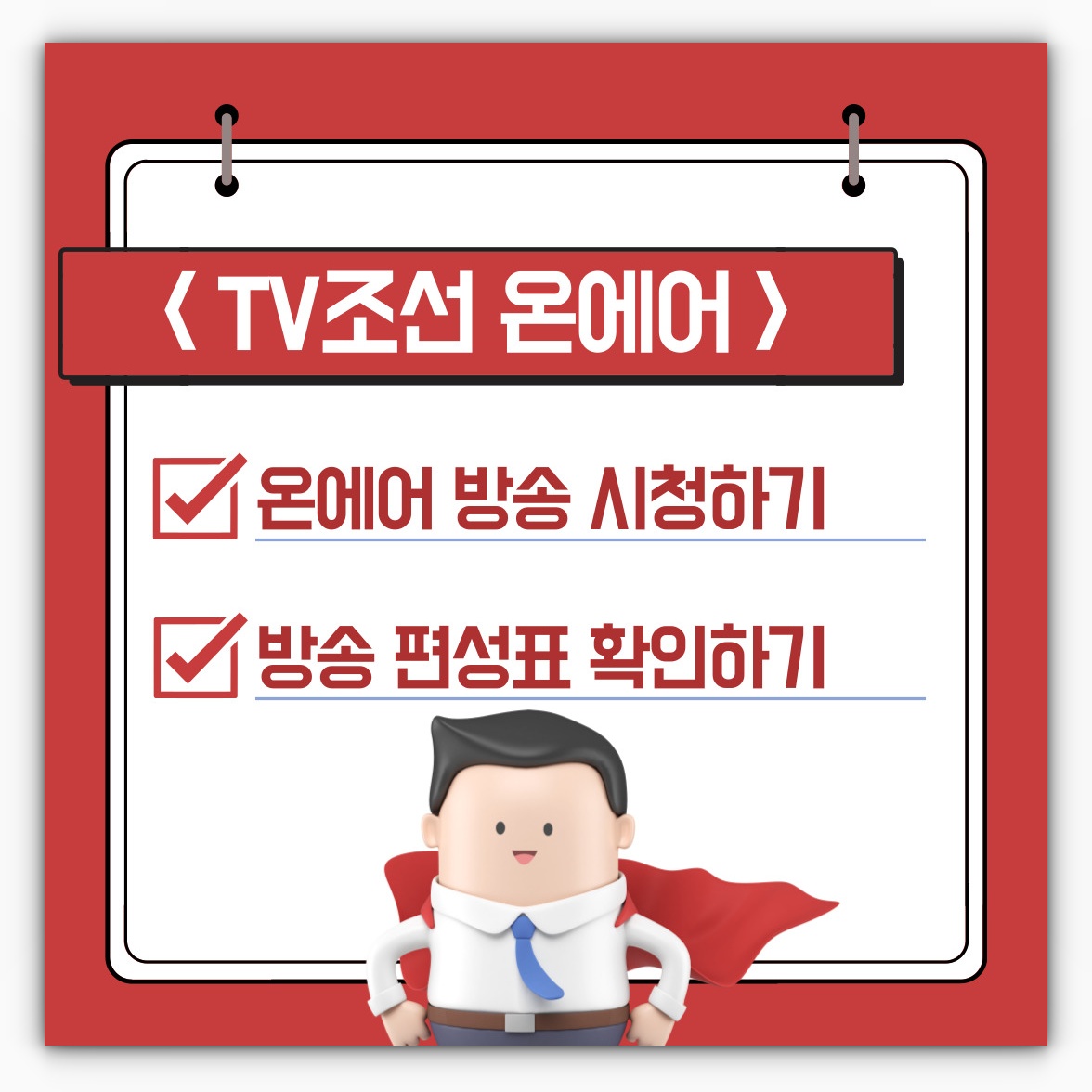 TV조선 온에어 방송 시청 및 방송 편성표 확인하기