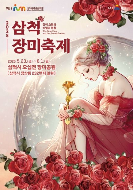 삼척 장미축제 일정 입장료 주차장