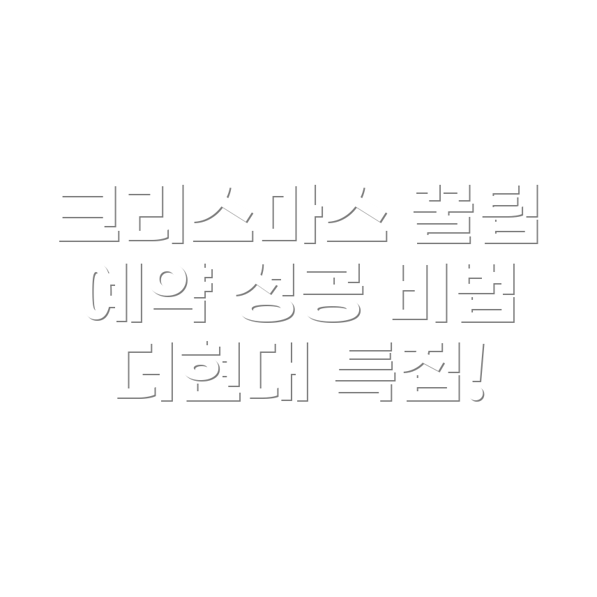 더현대 크리스마스 예약