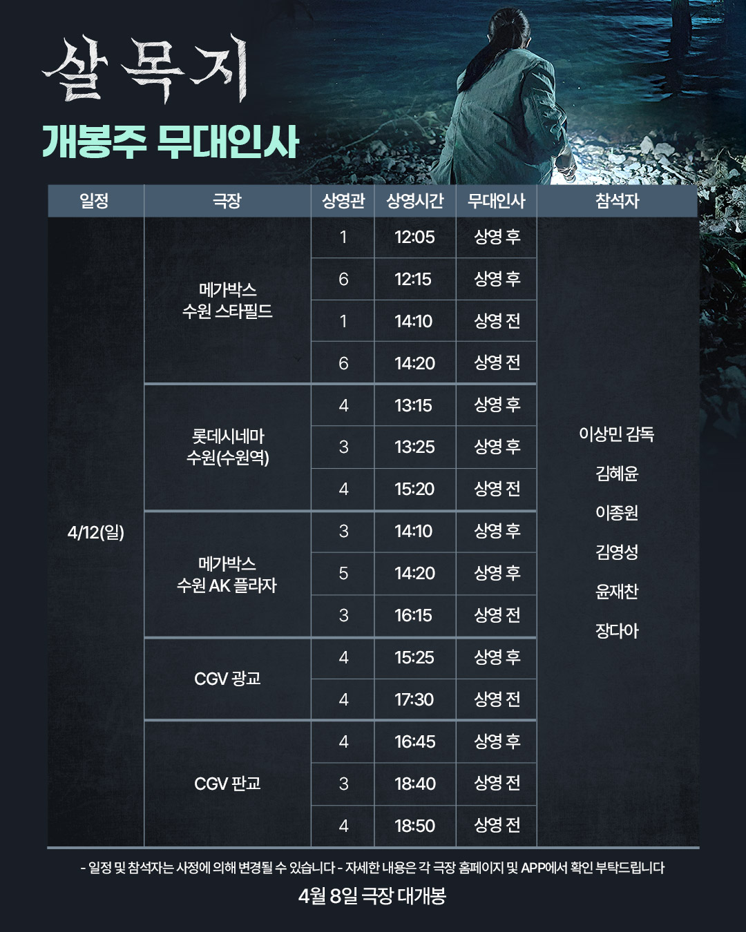 살목지 개봉주 무대인사 (4/12)