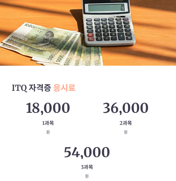 ITQ 자격증 응시료 안내