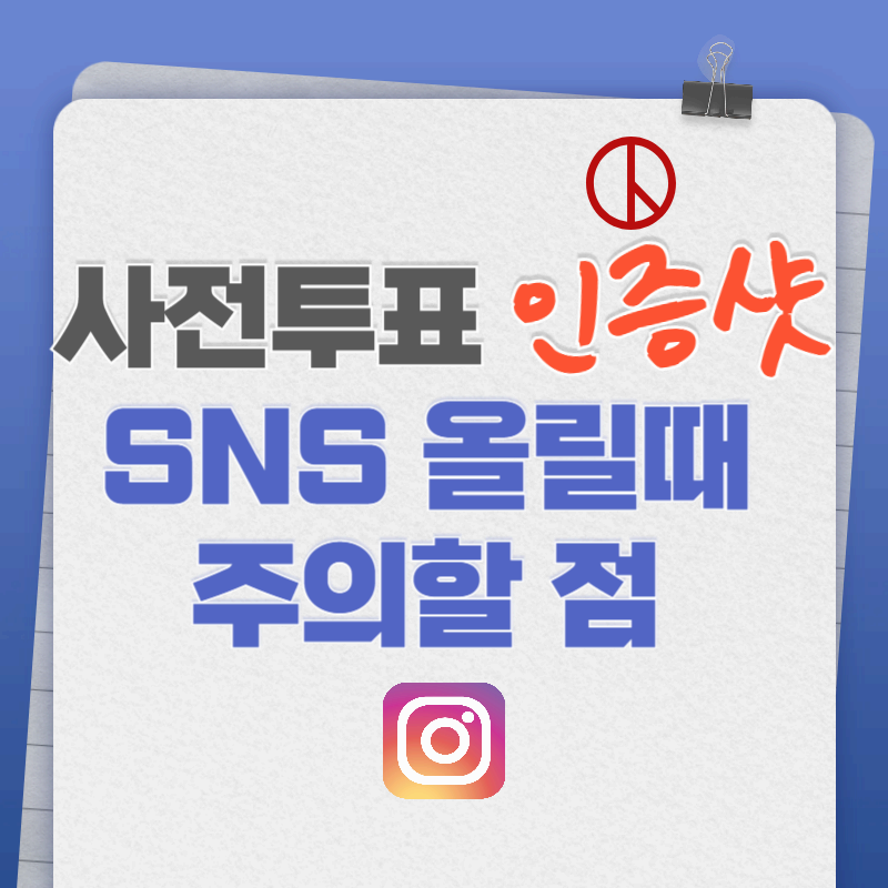 사전투표소 인증샷, SNS 올릴 때 주의할 점