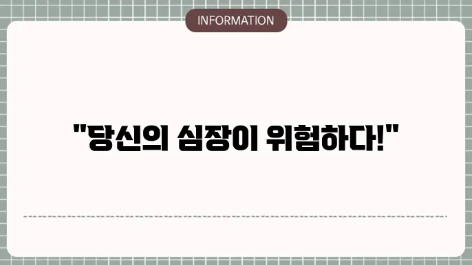 급성심근경색, 조기 발견이 중요한 체크!