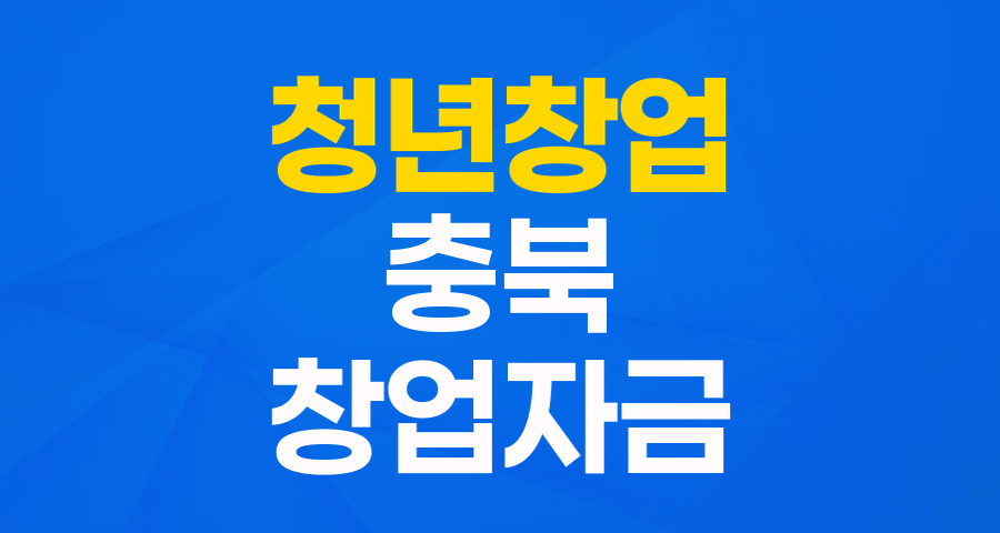 청년 창업가를 위한 든든한 날개! 충북 청년창업지원자금 완전 분석