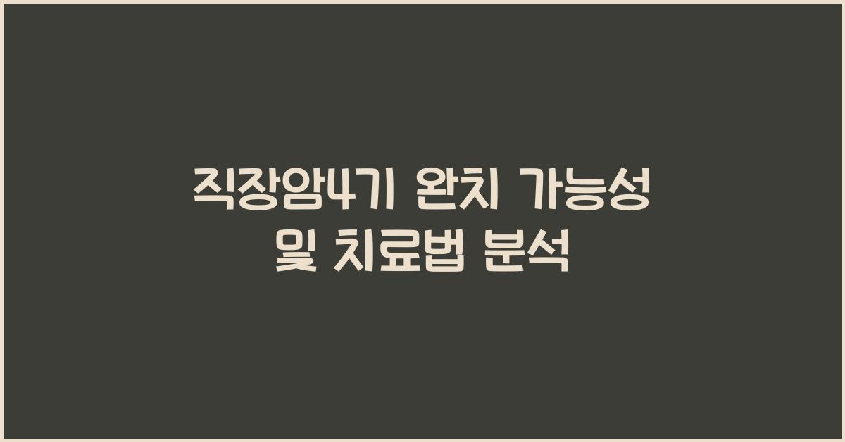 직장암4기