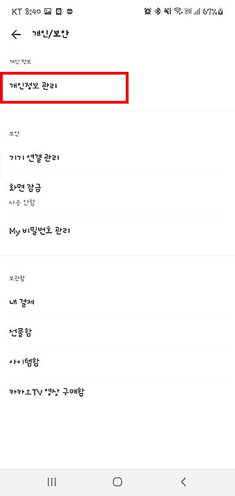 카카오-개인-보안-메뉴