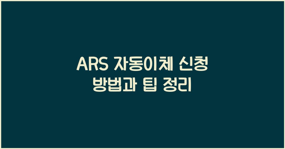 ARS 자동이체 신청