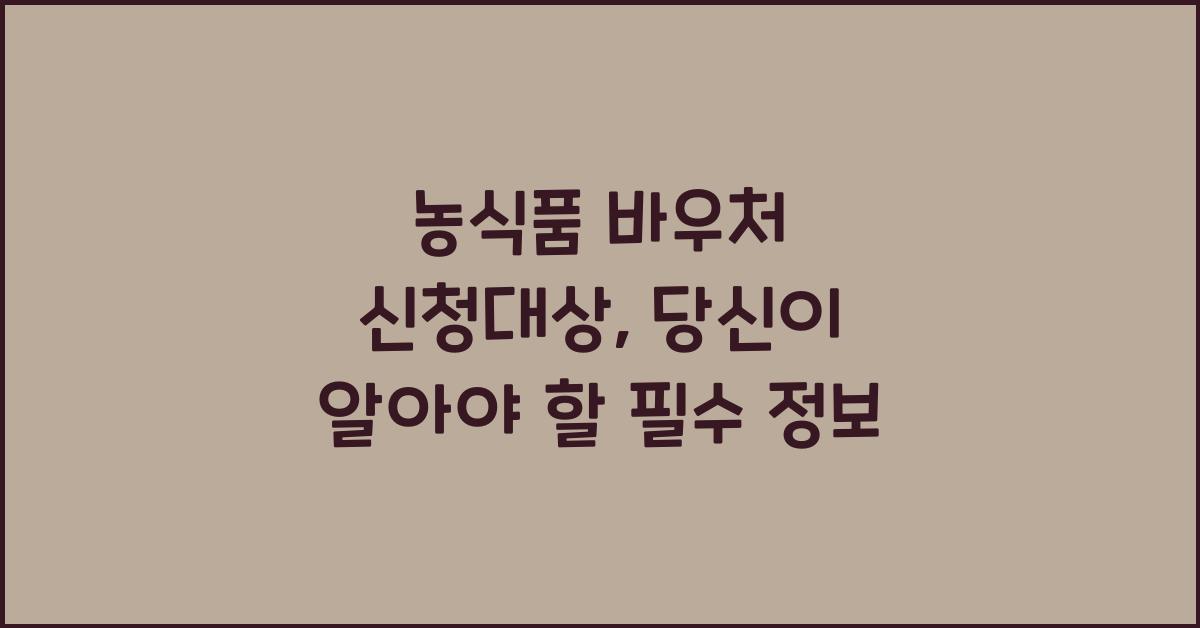 농식품 바우처 신청대상