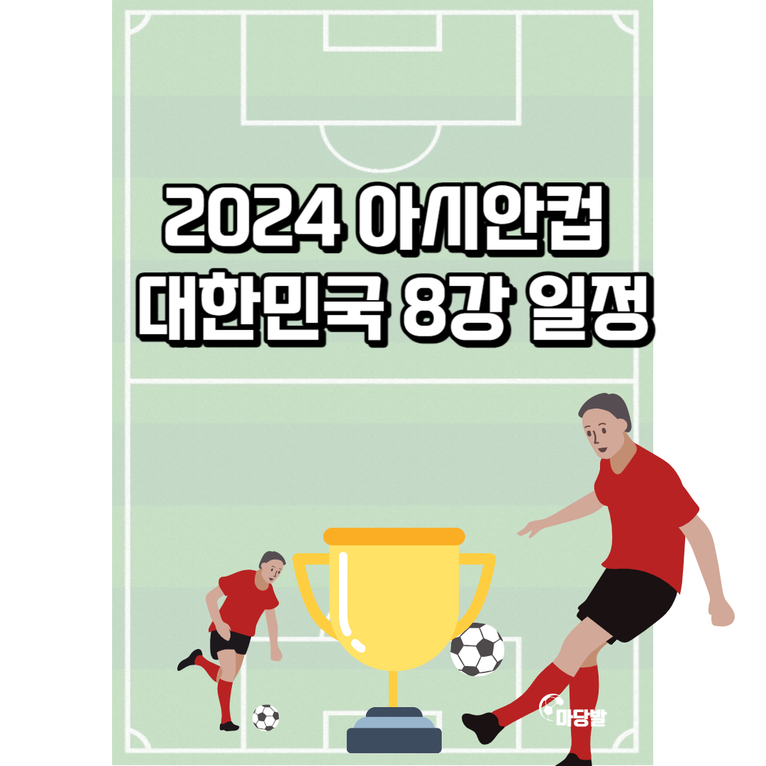 아시안컵 8강전