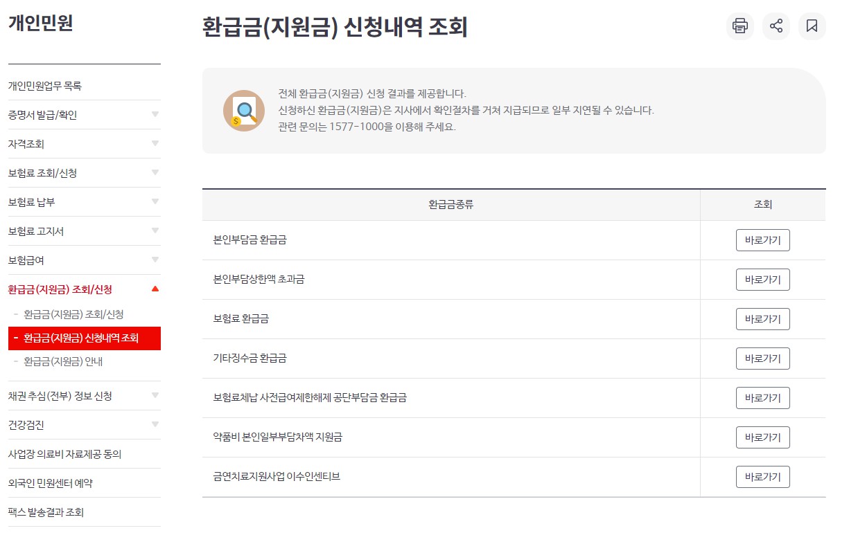 건강보험료 환급금 조회
