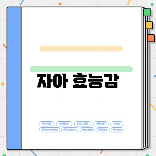 자아 효능감