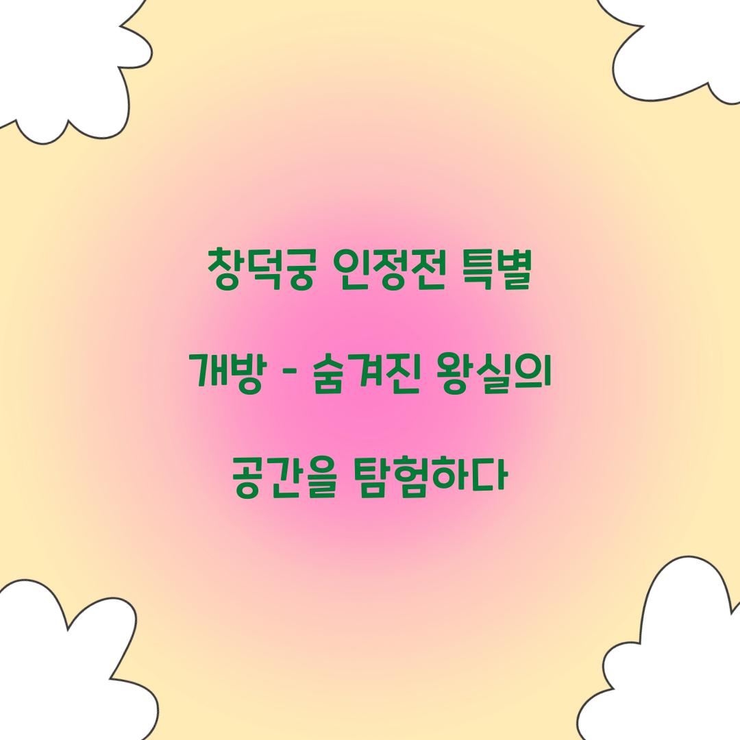 창덕궁 인정전 특별 개방