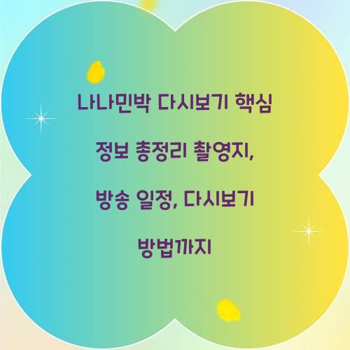 나나민박 다시보기