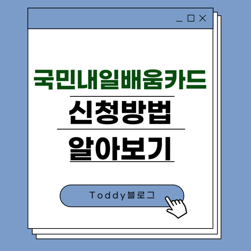 국민내일배움카드 신청방법