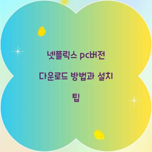 넷플릭스 pc버전 다운로드