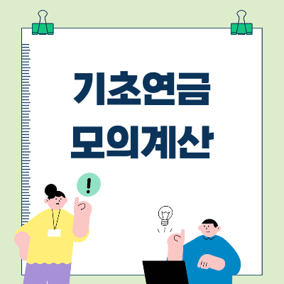기초연금 모의계산