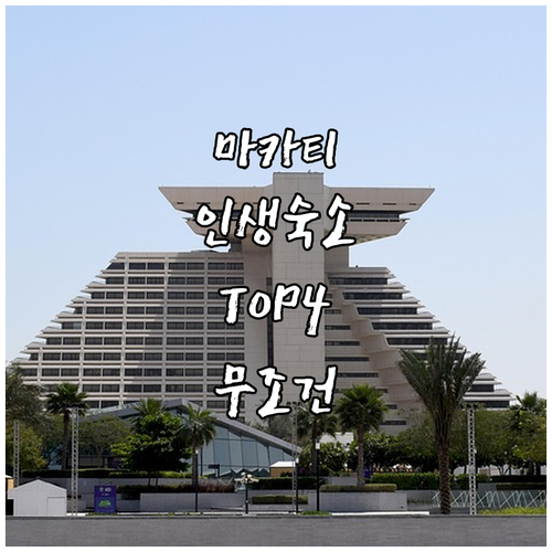 마닐라 마카티 숙소 추천 TOP 4 ..