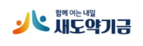 새도약기금